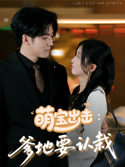 萌宝出击：爹地要认栽}