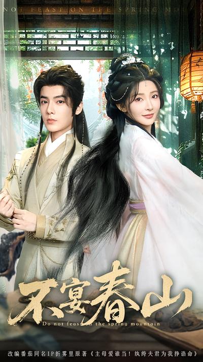 不宴春山}