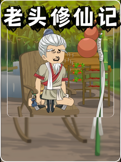 老头修仙记}