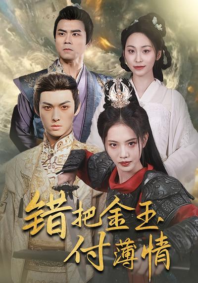 错把金玉付薄情}