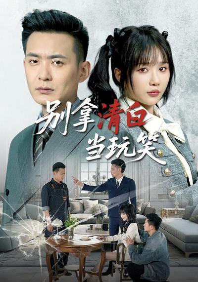 别拿清白开玩笑}