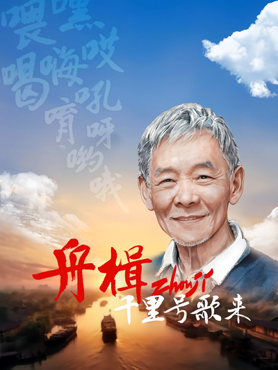 舟楫千里号歌来}