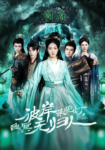 彼岸未熄灯，幽冥无归人}