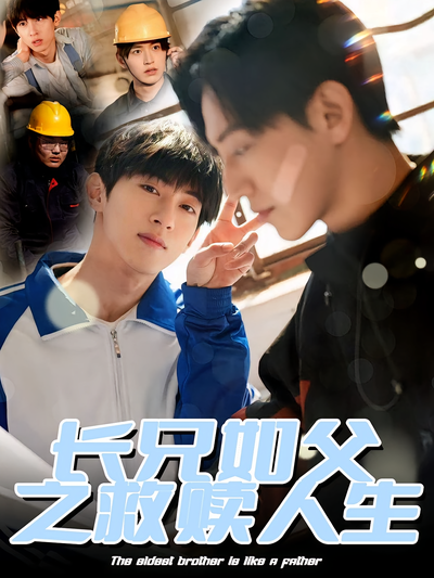 长兄如父之救赎人生}