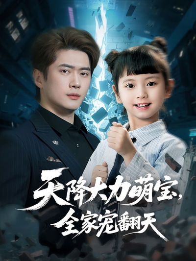 天降大力萌宝，全家宠翻天}