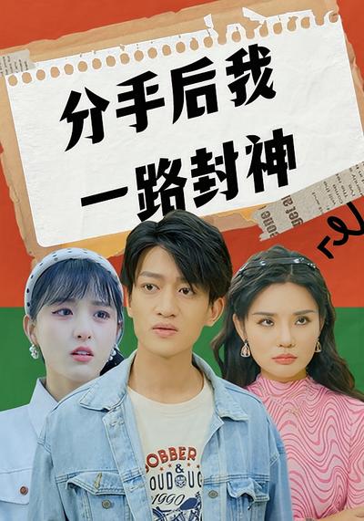 分手后我一路封神}