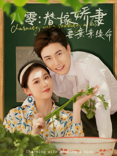 八零：替嫁娇妻要亲亲续命}