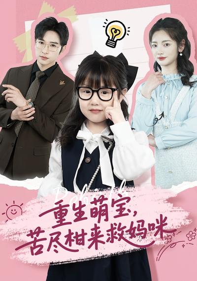 重生萌宝，苦尽柑来救妈咪}