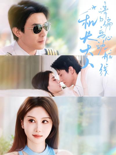 机长大人请勿偏离心动航线}