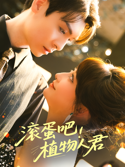 滚蛋吧！植物人君}