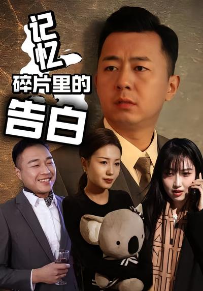 记忆碎片里的告白}