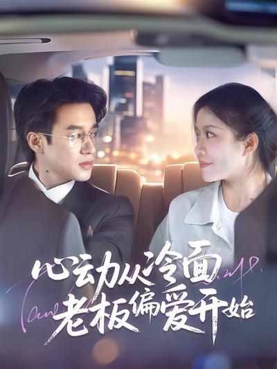 心动从冷面老板偏爱开始}