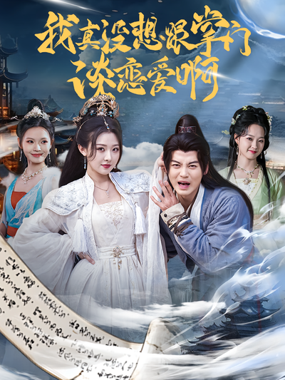 我真没想跟掌门谈恋爱啊}