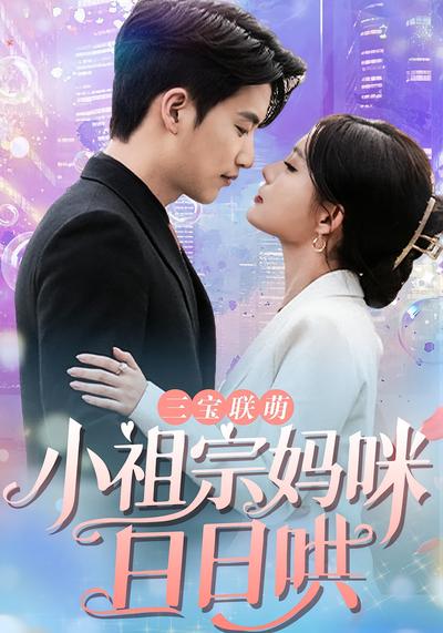 三宝联萌:小祖宗妈咪日日哄}