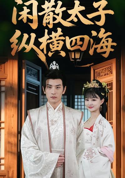 闲散太子纵横四海}