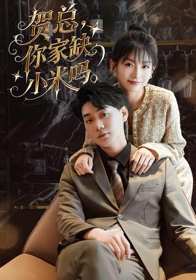 贺总，你家缺小米吗}