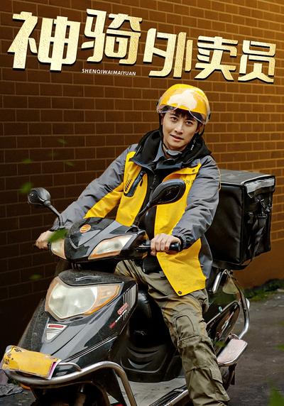 神骑外卖员}
