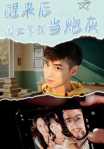 醒来后闺女拿我当炮灰}