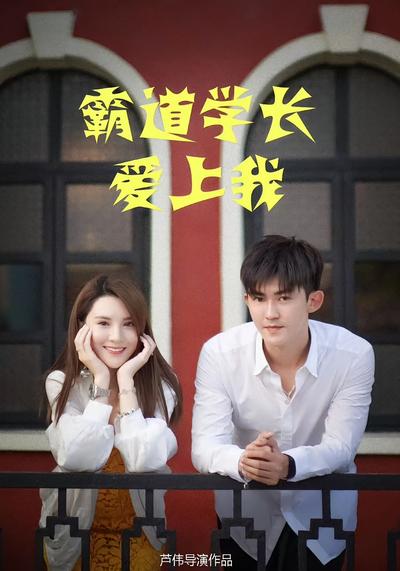 霸道学长爱上我}