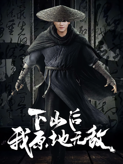 下山后我原地无敌}