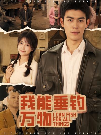 我能垂钓万物}