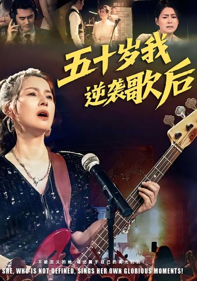 五十岁我逆袭歌后}