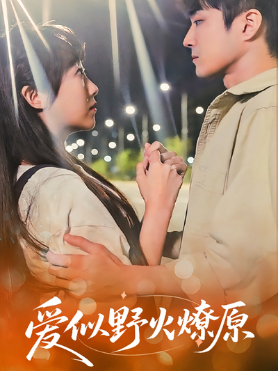 爱似野火燎原}