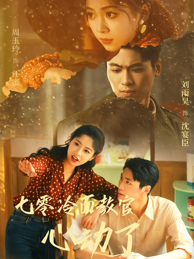 七零冷面教官心动了}