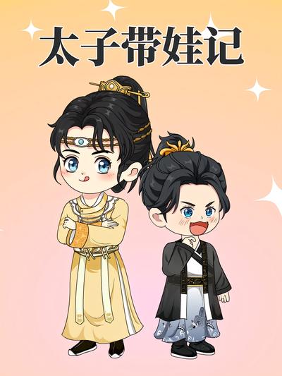 太子带娃记}