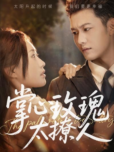 掌心玫瑰太撩人}