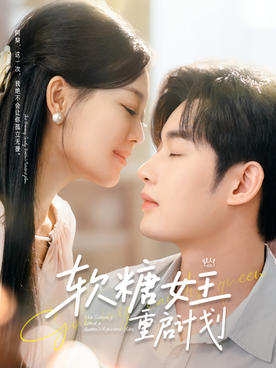 软糖女王重启计划}