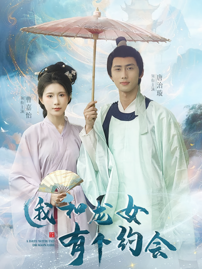 我和龙女有个约会}