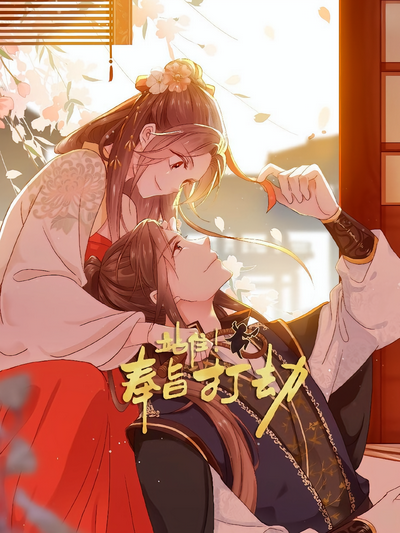 站住！奉旨打劫}