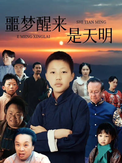 噩梦醒来是天明}