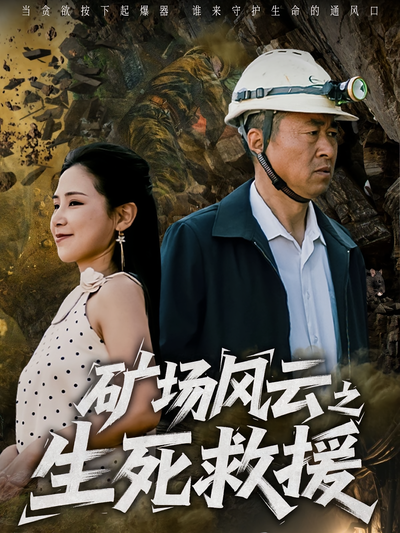 矿场风云之生死救援}