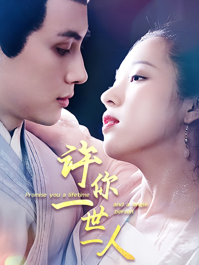 许你一世一人}