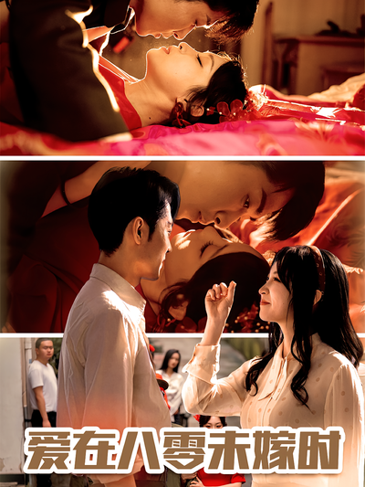 爱在八零未嫁时}
