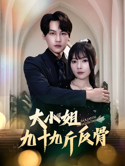 大小姐九十九斤反骨}