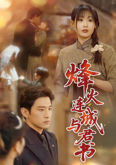 烽火连城与君书}