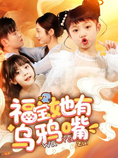 福宝她有乌鸦嘴}