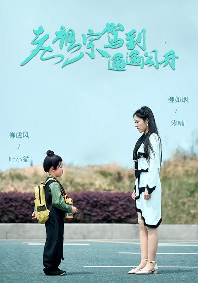 老祖宗驾到通通闪开}