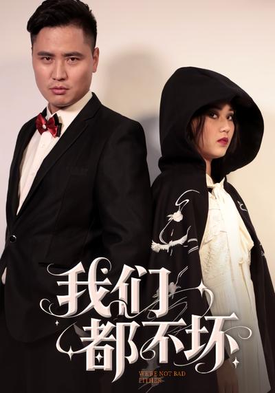我们都不坏}