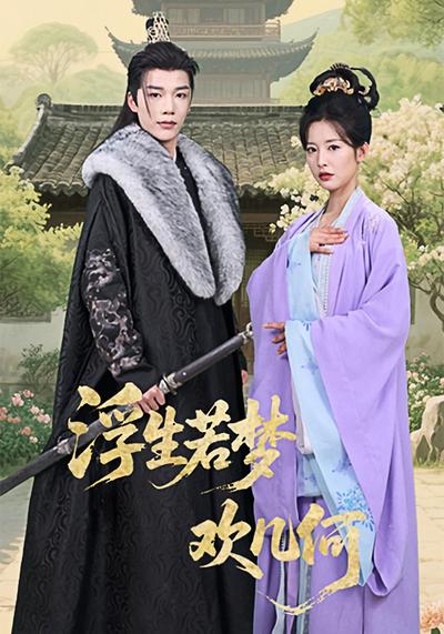 浮生若梦欢几何}