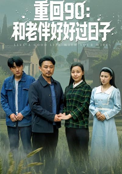 重回90：和老伴好好过日子}