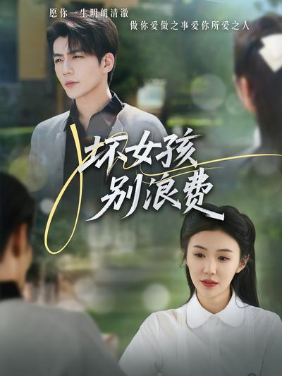 坏女孩别浪费}