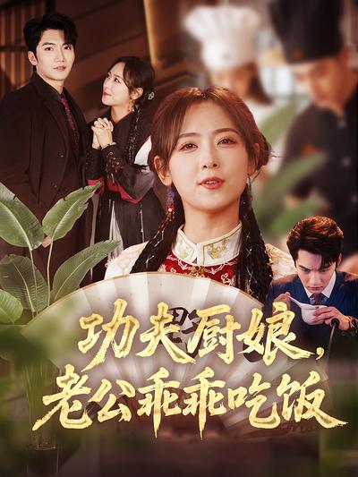 功夫厨娘，老公乖乖吃饭}