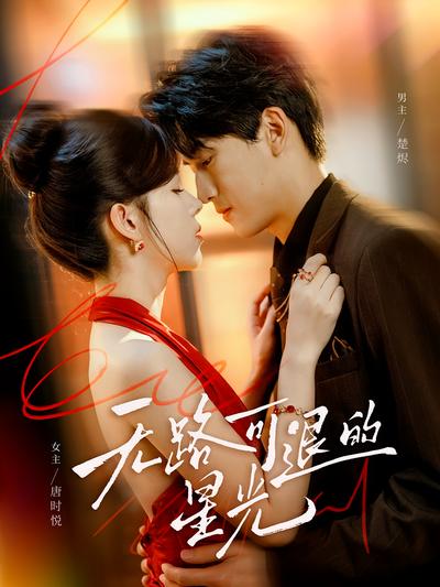 无路可退的星光}