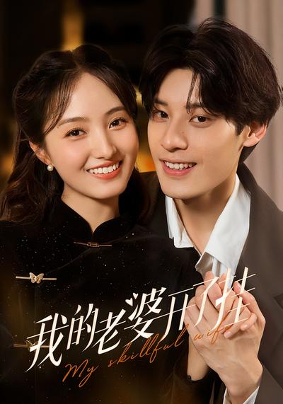 我的老婆开了挂}