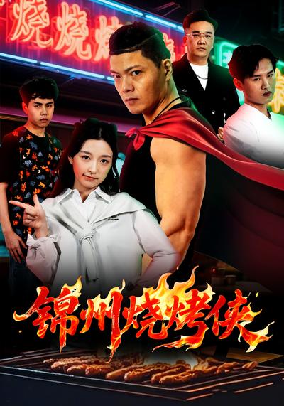 锦州烧烤侠}