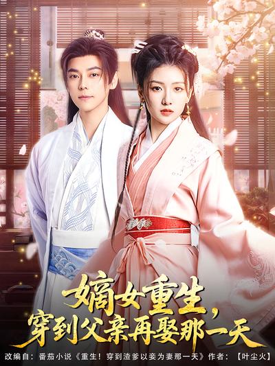嫡女重生，穿到父亲再娶那一天}